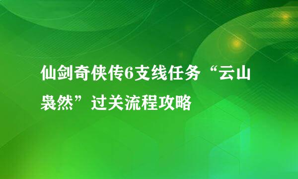 仙剑奇侠传6支线任务“云山袅然”过关流程攻略