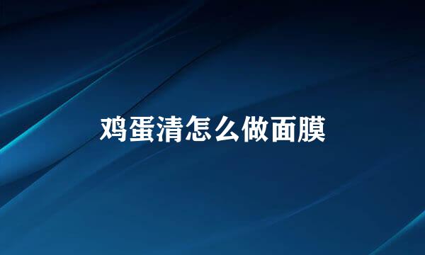 鸡蛋清怎么做面膜