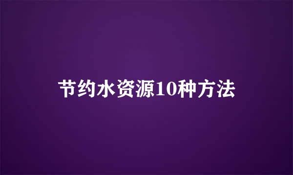 节约水资源10种方法