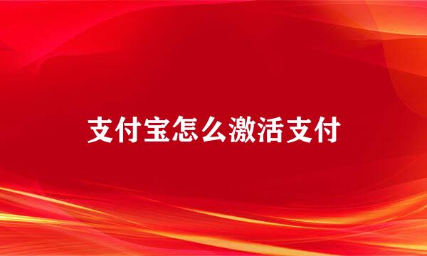 支付宝怎么激活支付