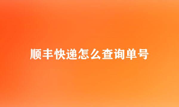 顺丰快递怎么查询单号