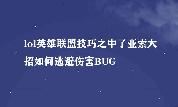 lol英雄联盟技巧之中了亚索大招如何逃避伤害BUG