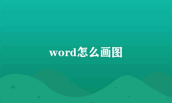 word怎么画图