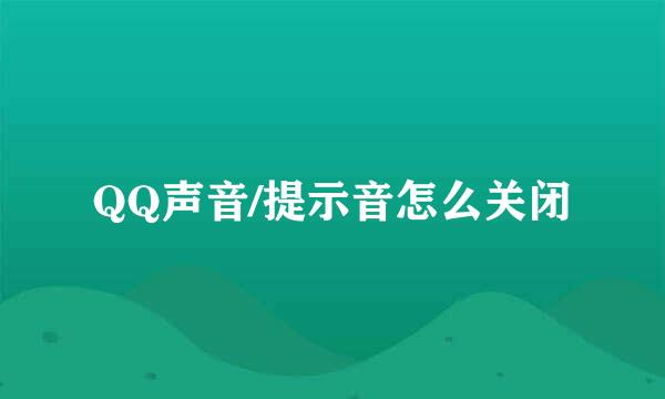 QQ声音/提示音怎么关闭