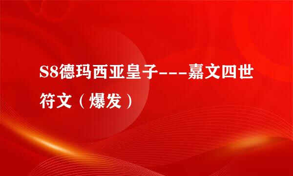 S8德玛西亚皇子---嘉文四世符文（爆发）