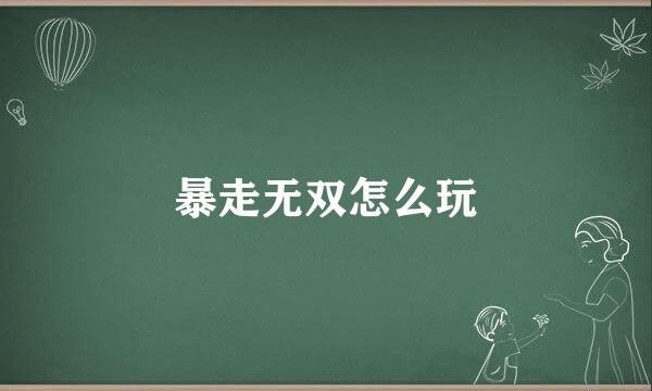 暴走无双怎么玩