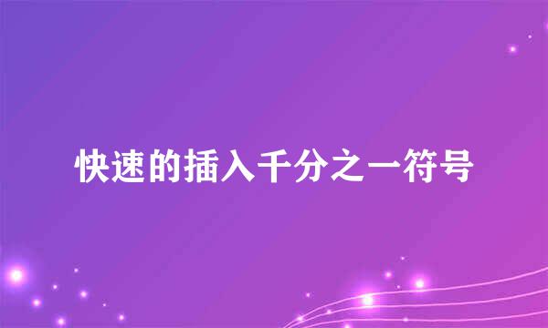 快速的插入千分之一符号