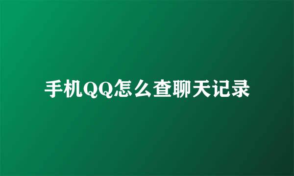 手机QQ怎么查聊天记录