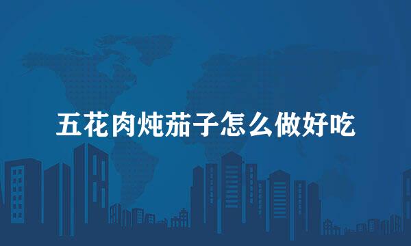 五花肉炖茄子怎么做好吃