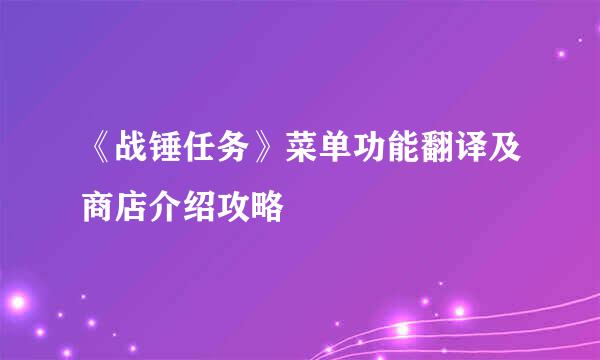 《战锤任务》菜单功能翻译及商店介绍攻略