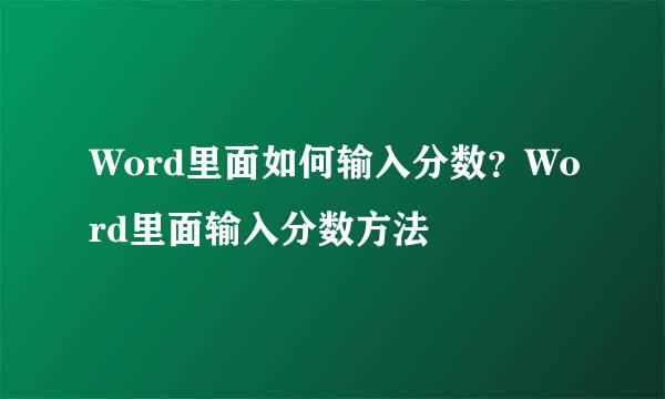 Word里面如何输入分数？Word里面输入分数方法