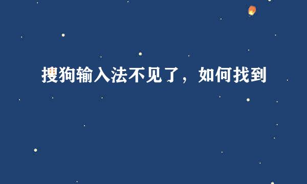 搜狗输入法不见了，如何找到