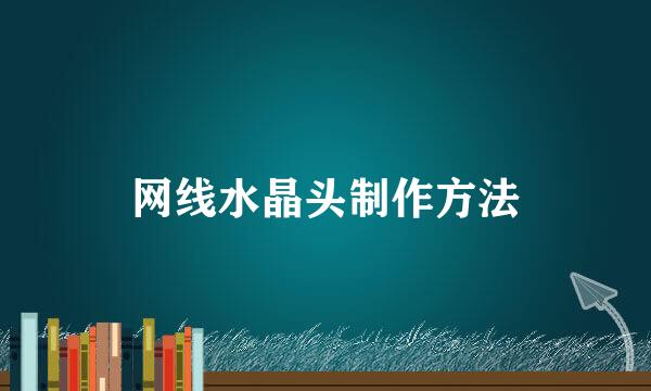 网线水晶头制作方法