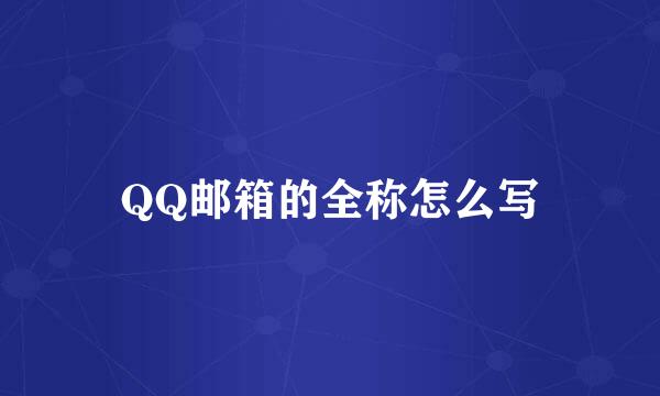 QQ邮箱的全称怎么写