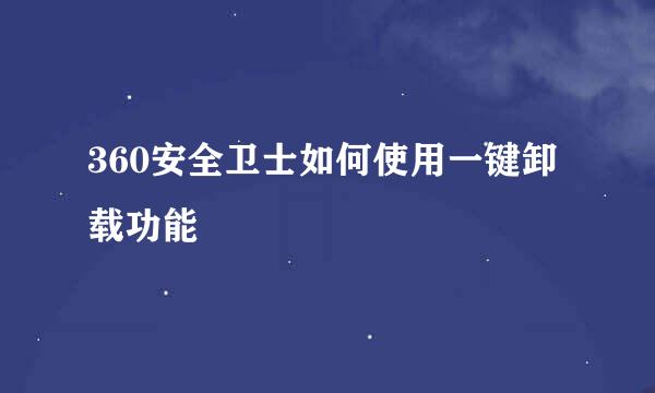 360安全卫士如何使用一键卸载功能