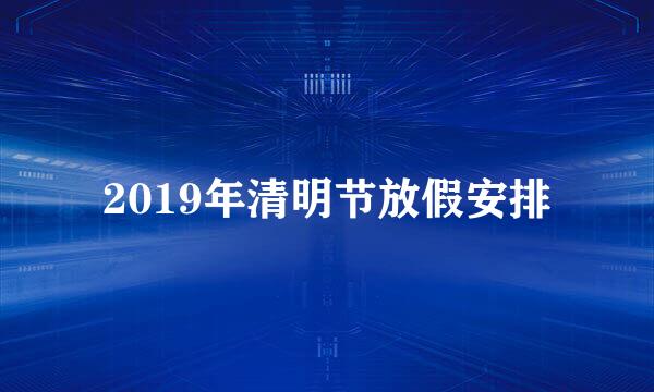 2019年清明节放假安排
