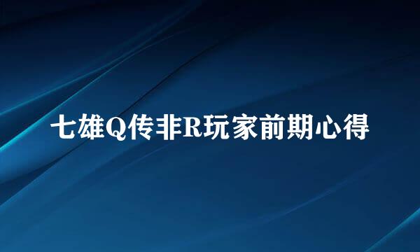 七雄Q传非R玩家前期心得