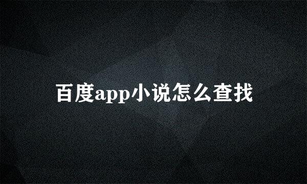 百度app小说怎么查找