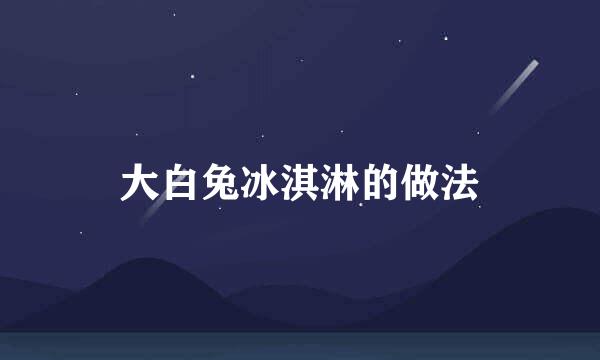 大白兔冰淇淋的做法