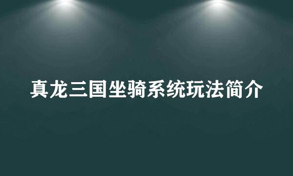 真龙三国坐骑系统玩法简介