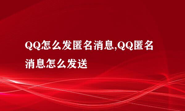 QQ怎么发匿名消息,QQ匿名消息怎么发送