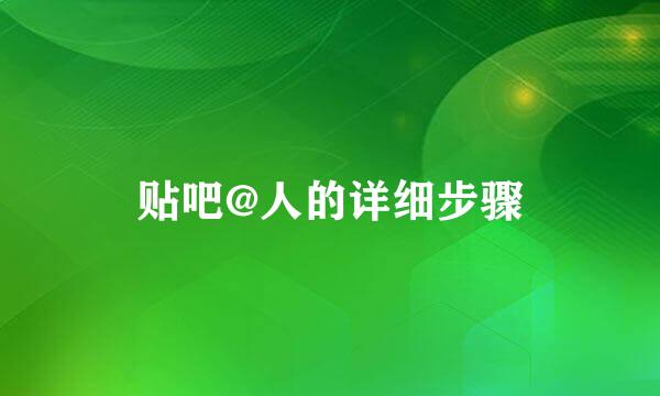 贴吧@人的详细步骤