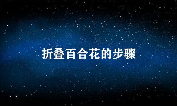 折叠百合花的步骤
