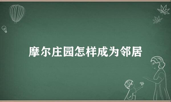 摩尔庄园怎样成为邻居