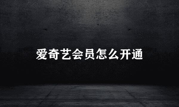 爱奇艺会员怎么开通