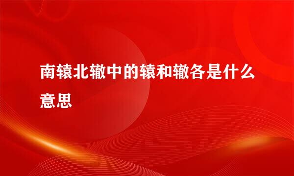 南辕北辙中的辕和辙各是什么意思