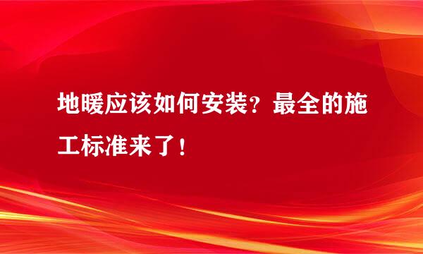 地暖应该如何安装？最全的施工标准来了！