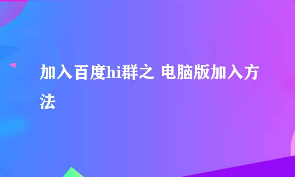 加入百度hi群之 电脑版加入方法