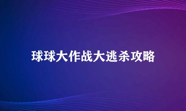 球球大作战大逃杀攻略