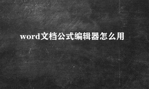 word文档公式编辑器怎么用