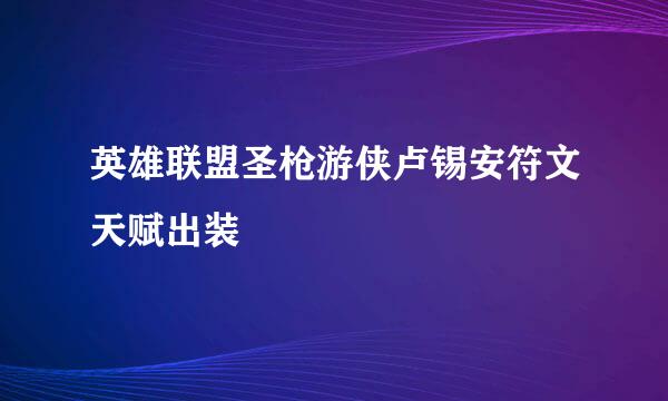英雄联盟圣枪游侠卢锡安符文天赋出装