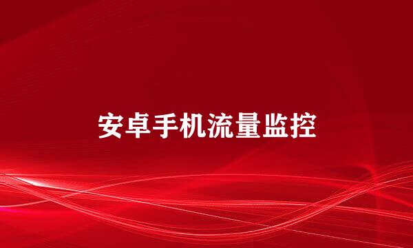 安卓手机流量监控
