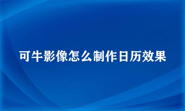 可牛影像怎么制作日历效果