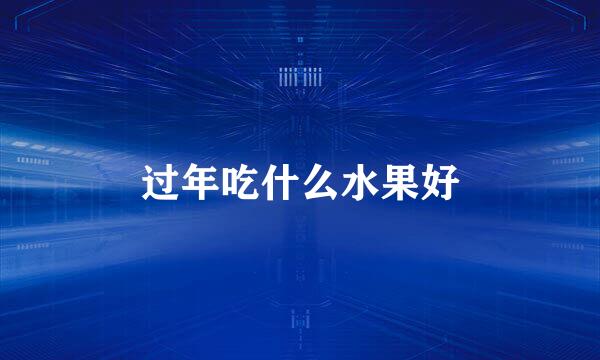 过年吃什么水果好