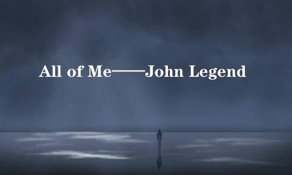 All of Me——John Legend