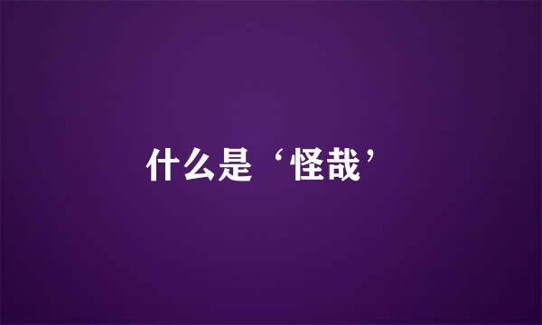什么是‘怪哉’