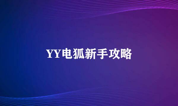 YY电狐新手攻略