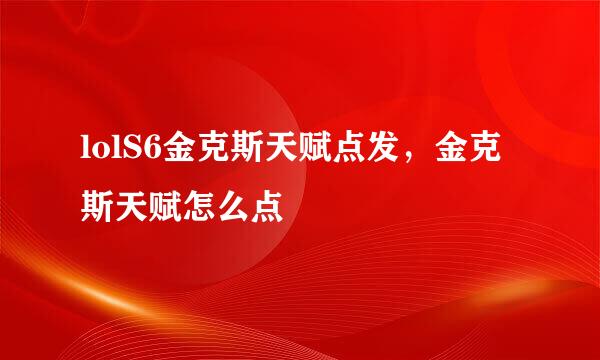 lolS6金克斯天赋点发，金克斯天赋怎么点