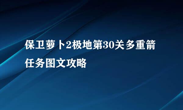 保卫萝卜2极地第30关多重箭任务图文攻略
