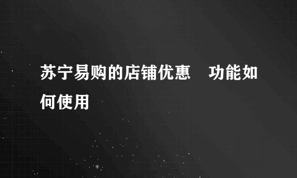 苏宁易购的店铺优惠劵功能如何使用