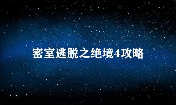 密室逃脱之绝境4攻略