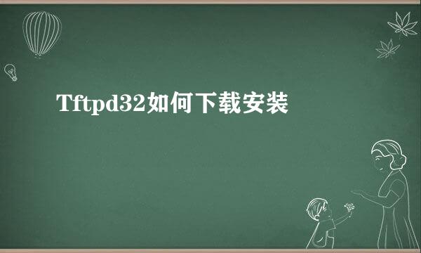 Tftpd32如何下载安装