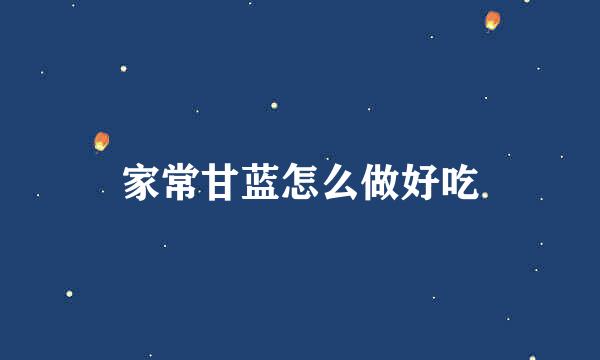 家常甘蓝怎么做好吃