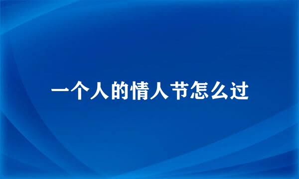 一个人的情人节怎么过