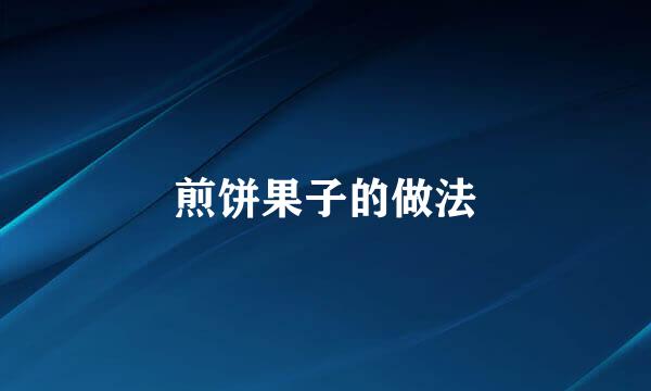 煎饼果子的做法