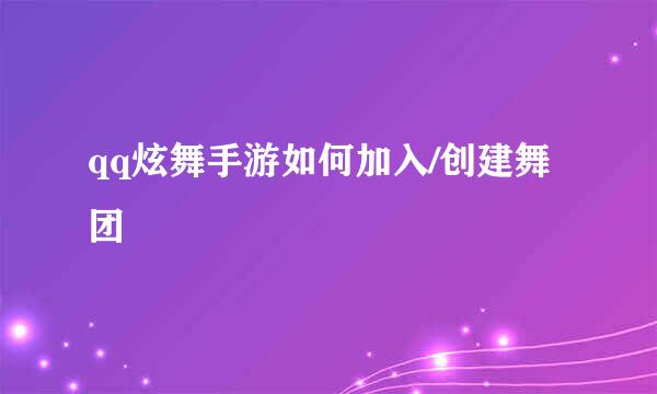 qq炫舞手游如何加入/创建舞团